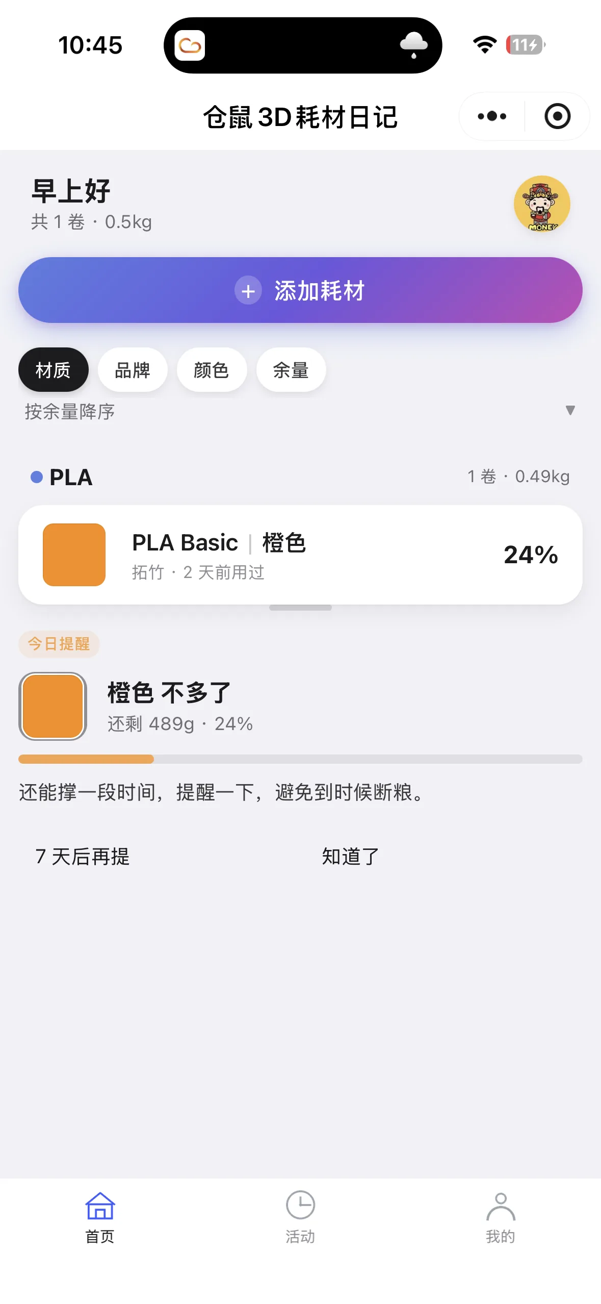 首页 · 耗材总揽 + 余量预警