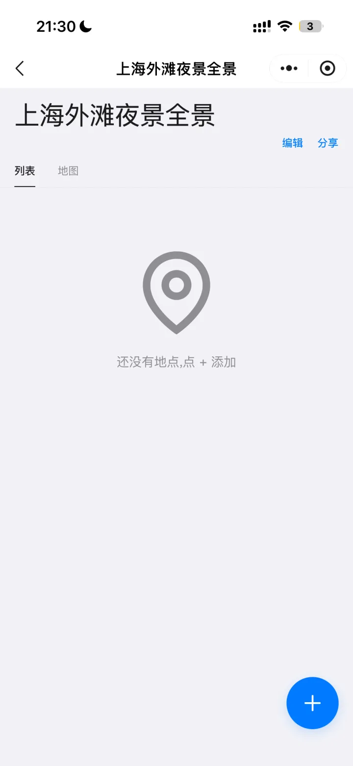 新建收藏夹 · 空状态引导添加第一个地点