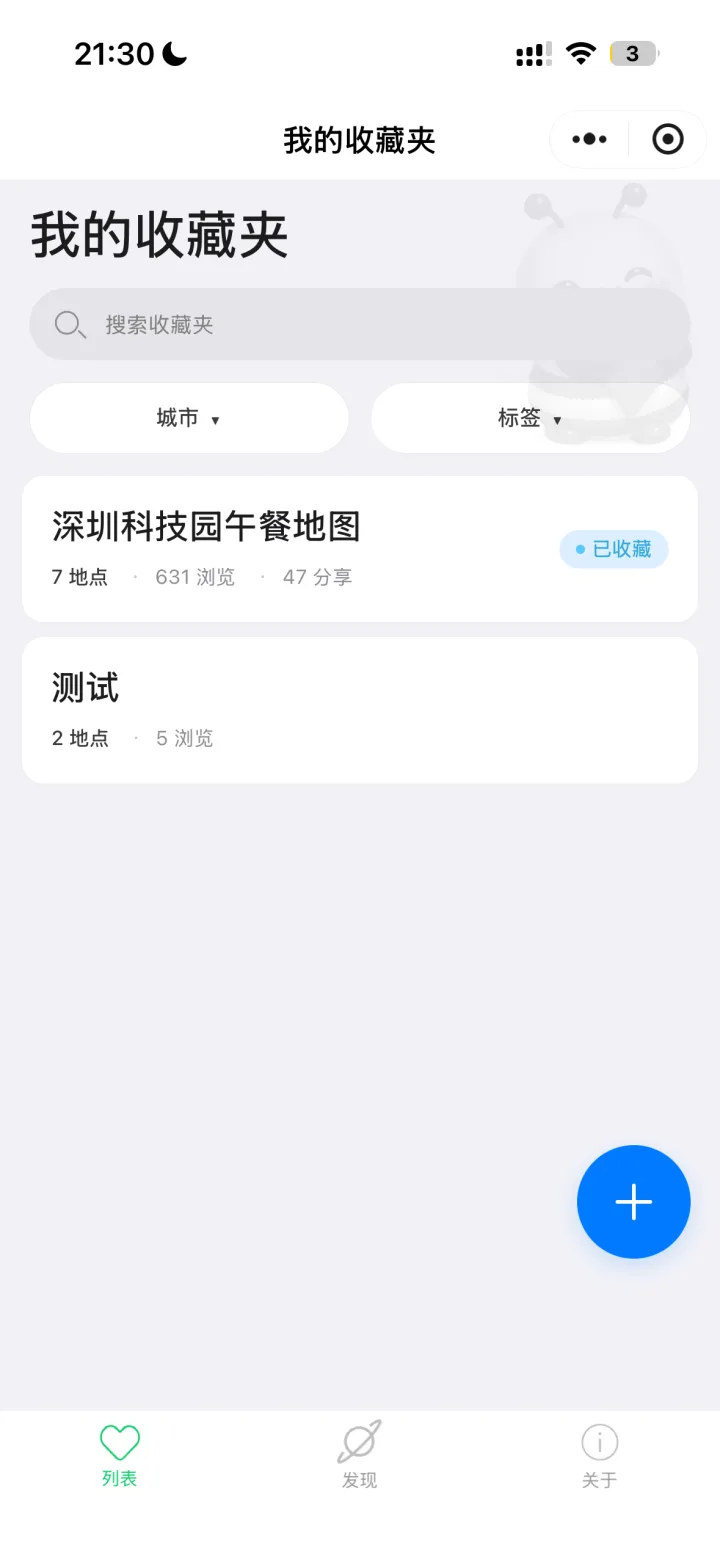 我的收藏夹 · 城市 / 标签筛选 + 收藏夹卡片