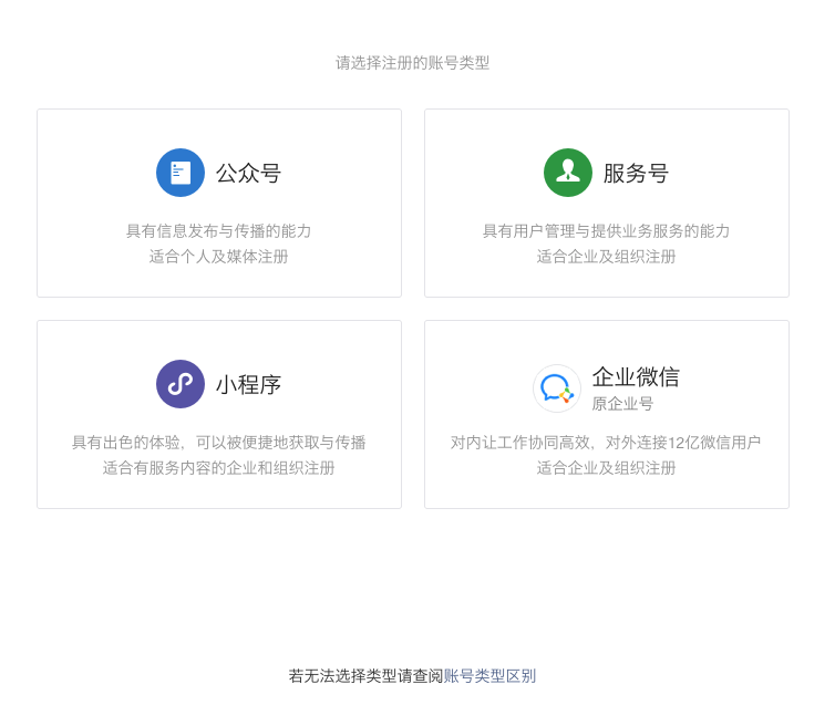 注册账号类型选择页 — 4 个产品卡片