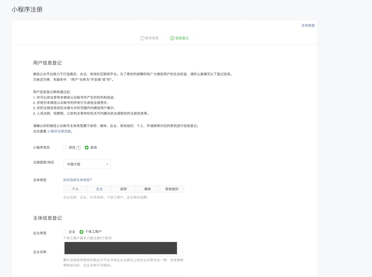 小程序信息登记页 — 选企业 + 个体工商户