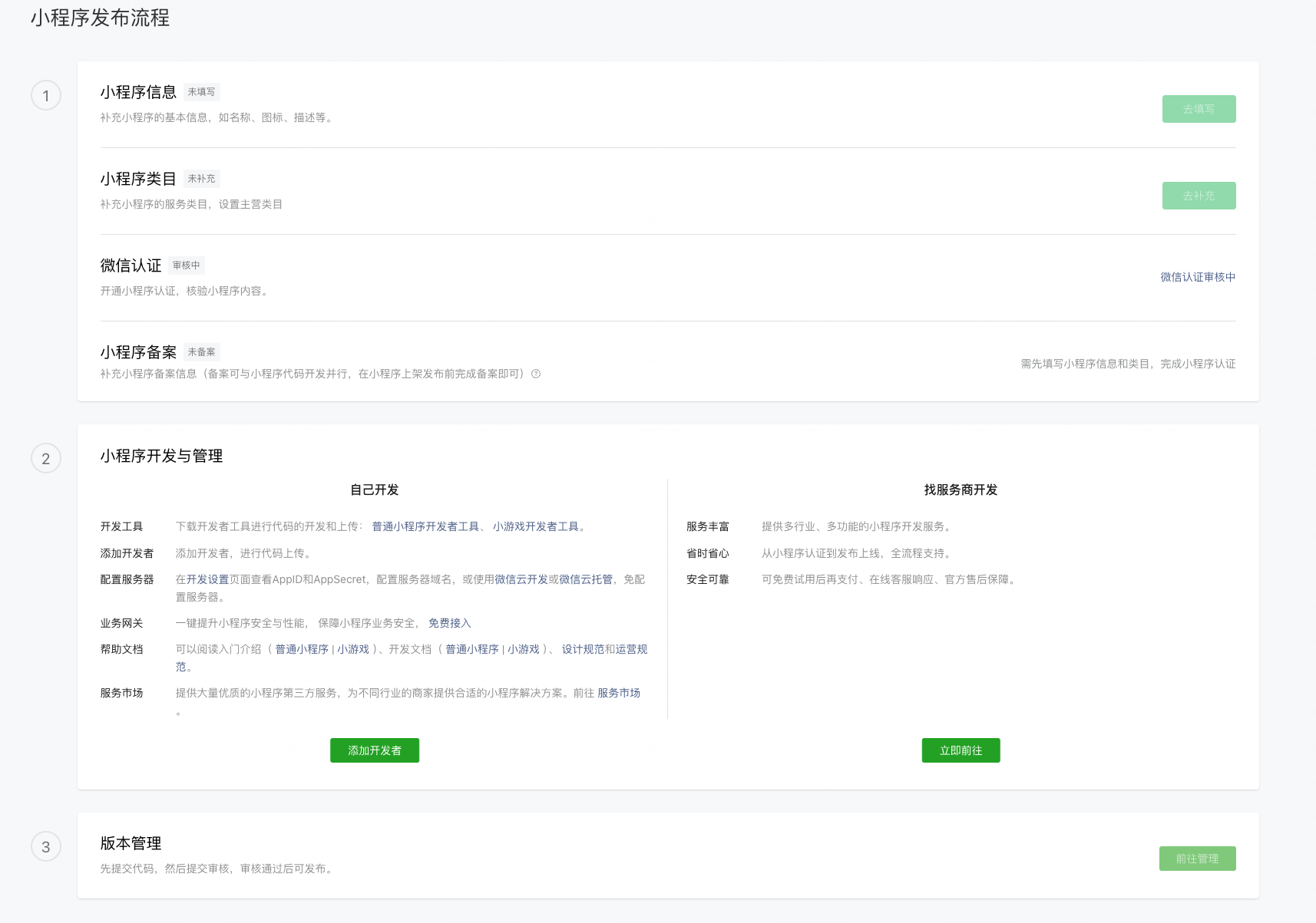 审核中状态的发布流程页 — 小程序信息 / 简介 / 类目 / 备案都还不能填